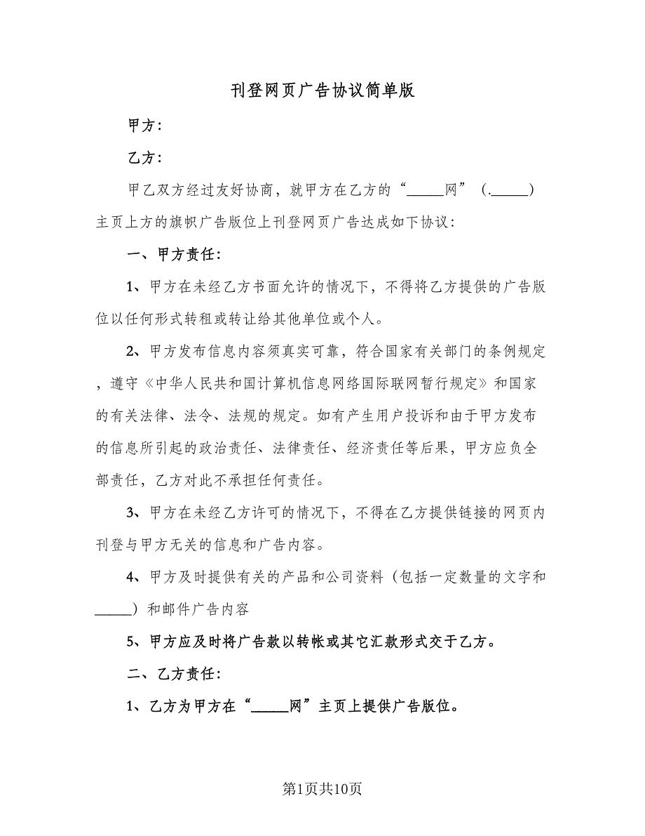 刊登网页广告协议简单版（五篇）.doc_第1页