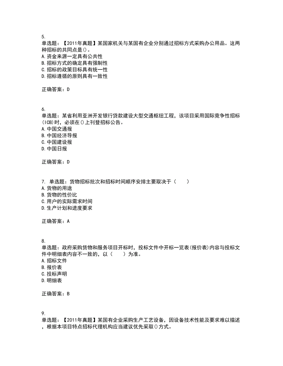 招标师《招标采购专业实务》考前难点剖析冲刺卷含答案18_第2页