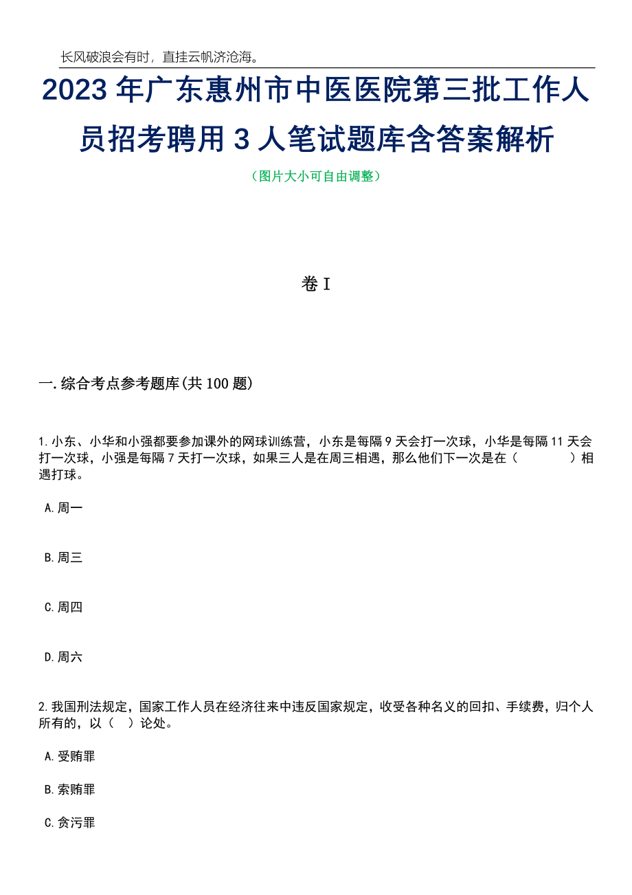 2023年广东惠州市中医医院第三批工作人员招考聘用3人笔试题库含答案详解析_第1页