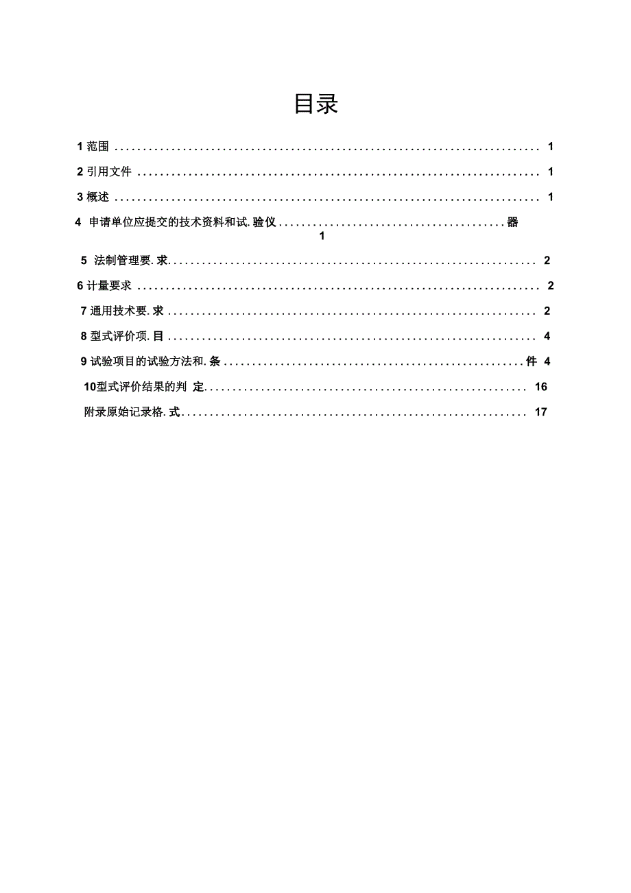 计量器具型式评价大纲_第4页