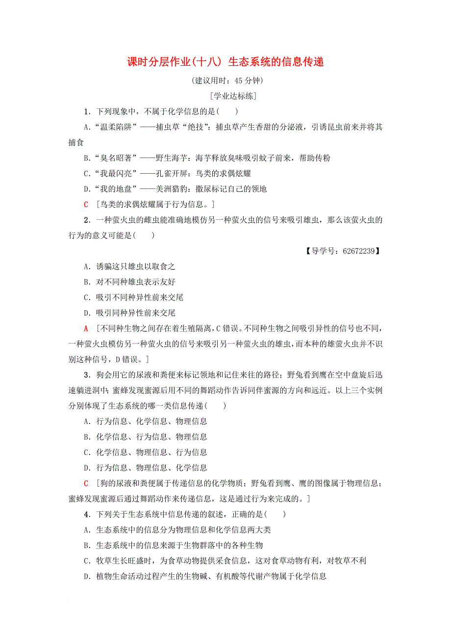 高中生物课时分层作业18生态系统的信息传递新人教版必修3_第1页