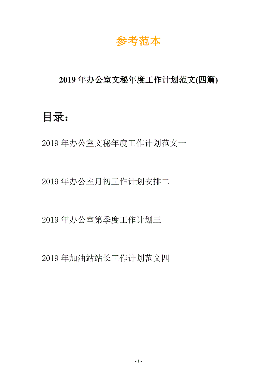 2019年办公室文秘年度工作计划范文(四篇).docx_第1页