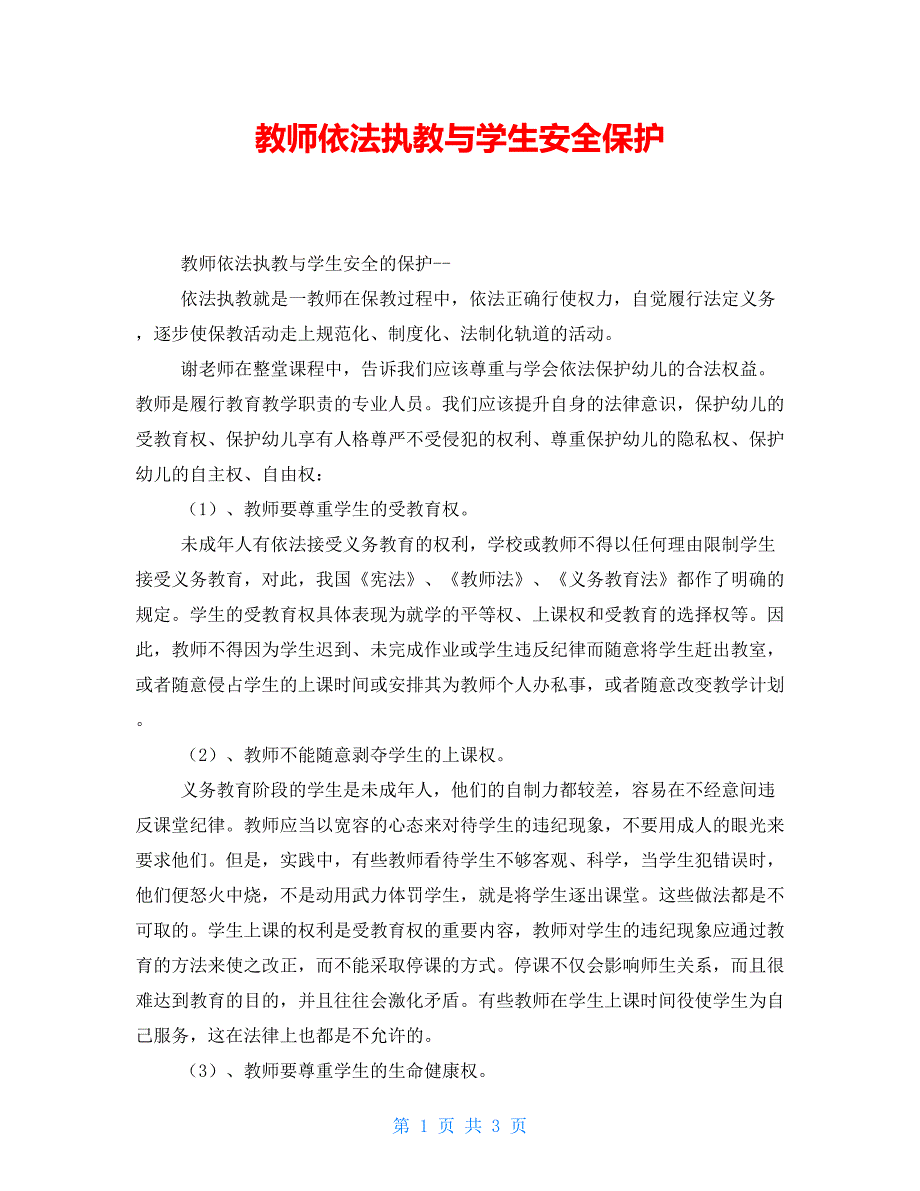 教师依法执教与学生安全保护_第1页