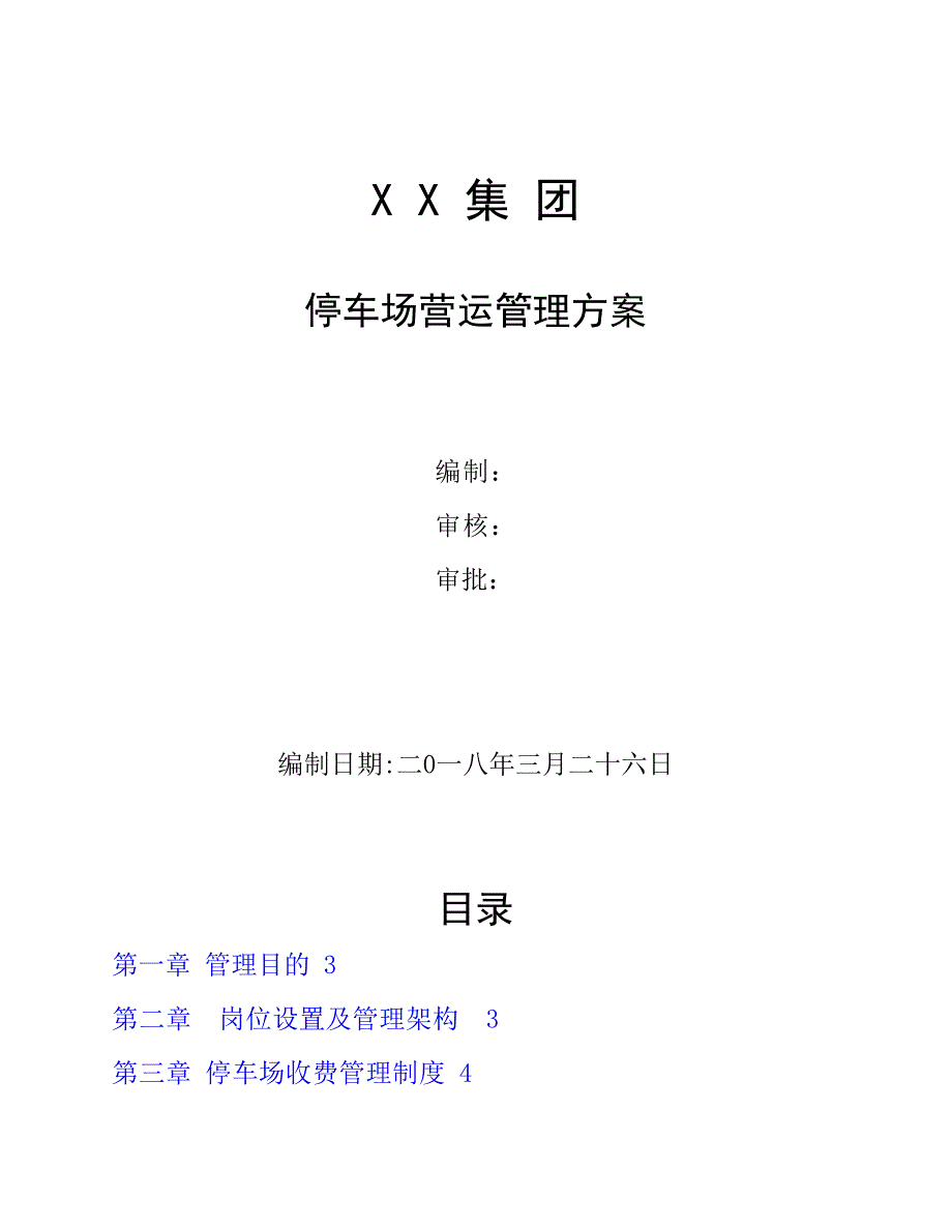 停车场运营管理方案.（天选打工人）.docx_第1页