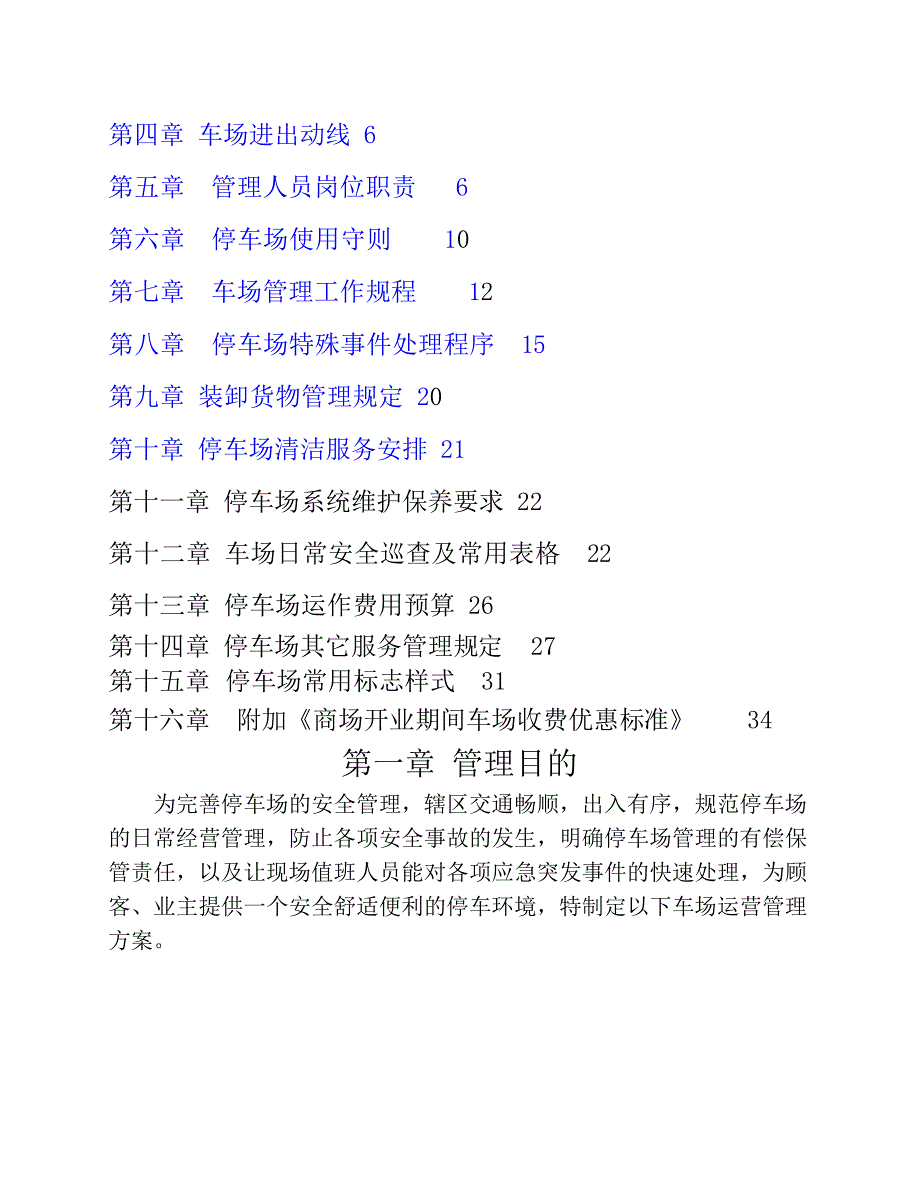 停车场运营管理方案.（天选打工人）.docx_第2页