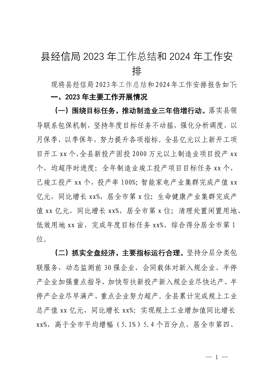 县经信局2023年工作总结和2024年工作安排_第1页