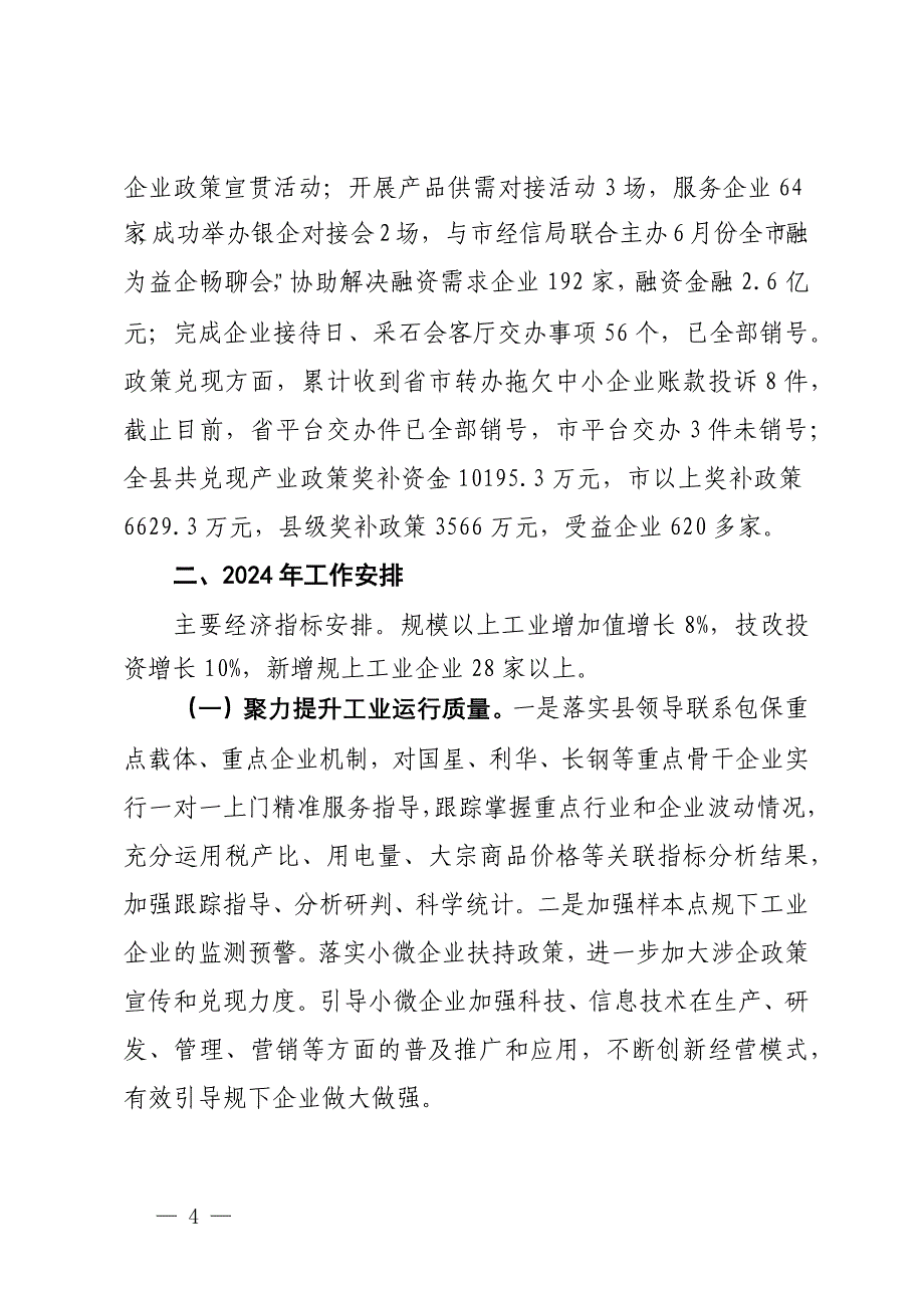 县经信局2023年工作总结和2024年工作安排_第4页