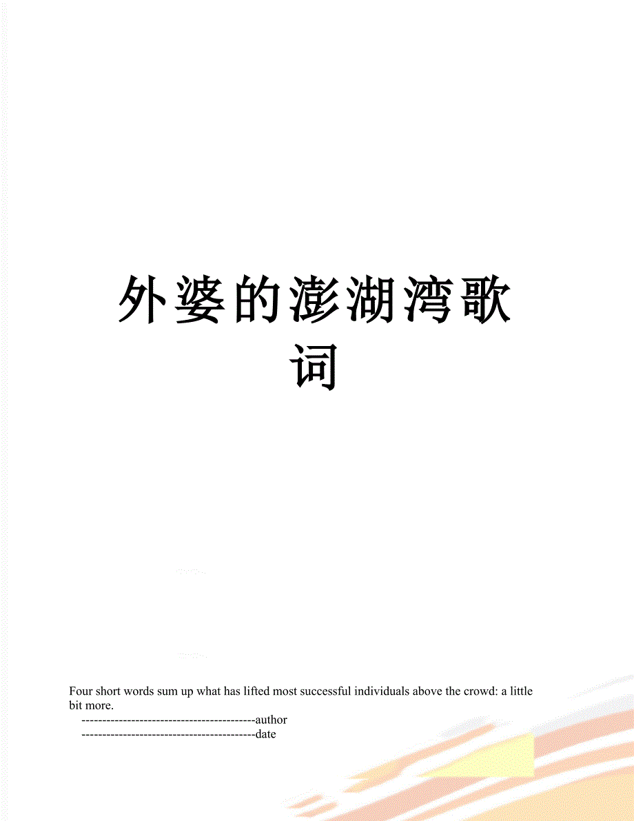 外婆的澎湖湾歌词_第1页