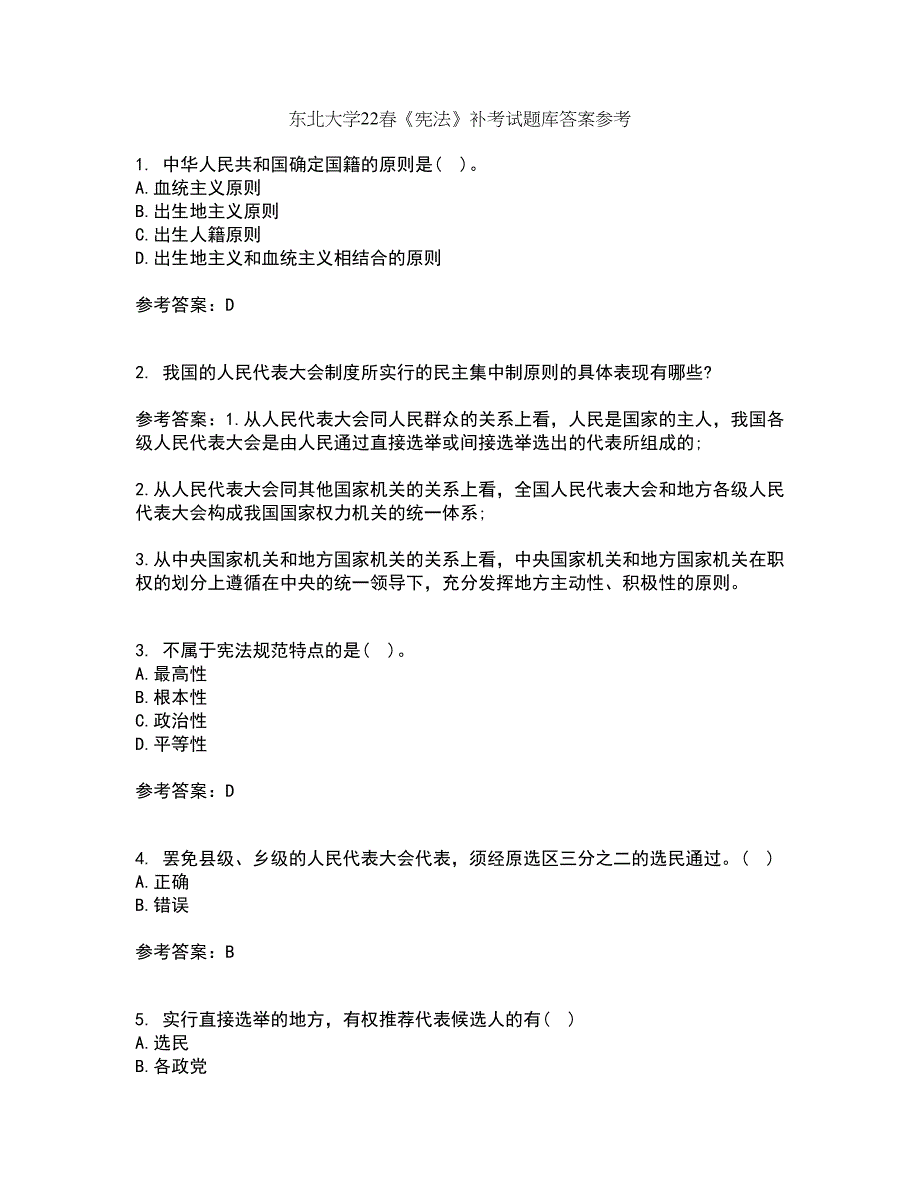 东北大学22春《宪法》补考试题库答案参考14_第1页