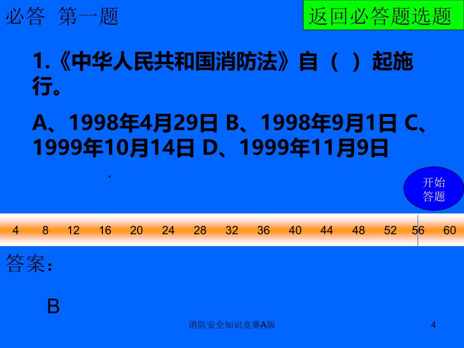 消防安全知识竞赛A版课件_第4页