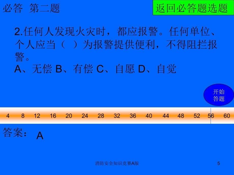 消防安全知识竞赛A版课件_第5页