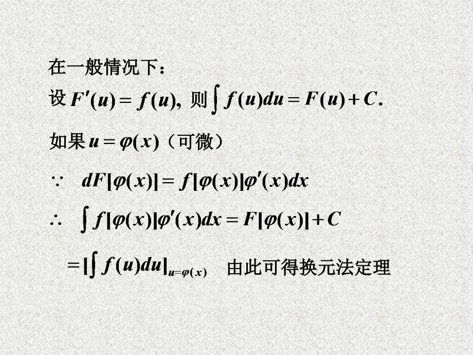 高等数学：chp4-21不定积分的换元积分法_第3页