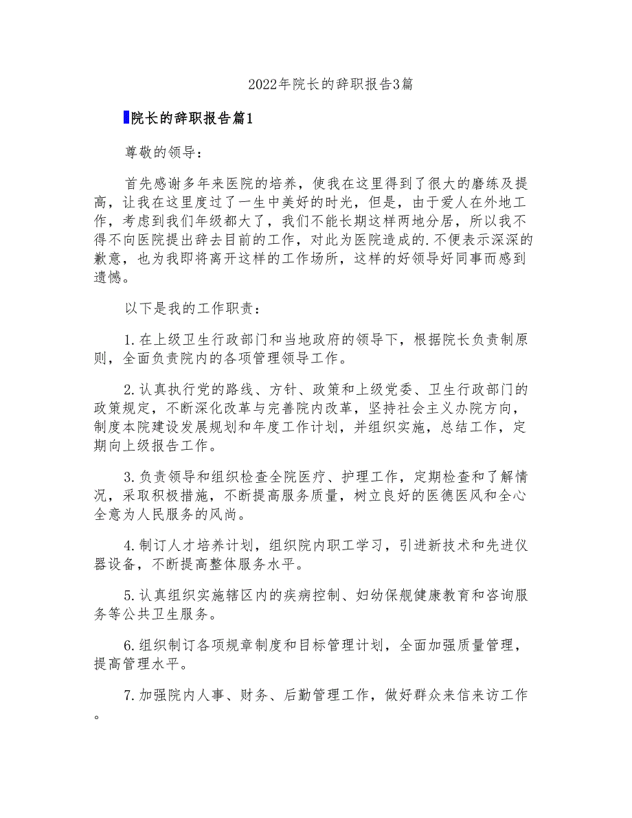 2022年院长的辞职报告3篇(精品模板)_第1页