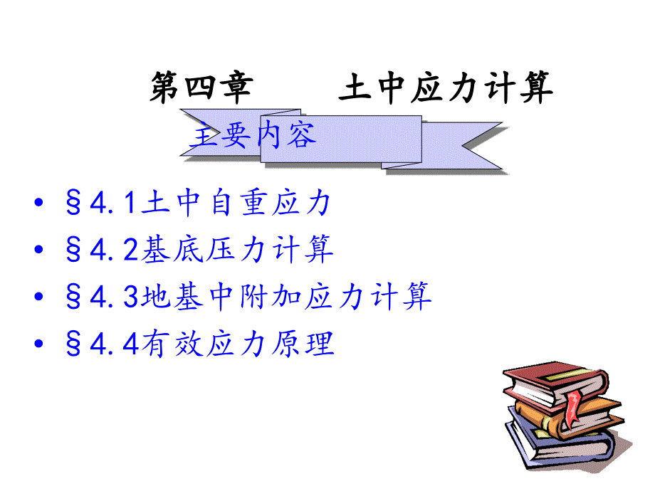 土力学第四章 土中应力计算_第2页