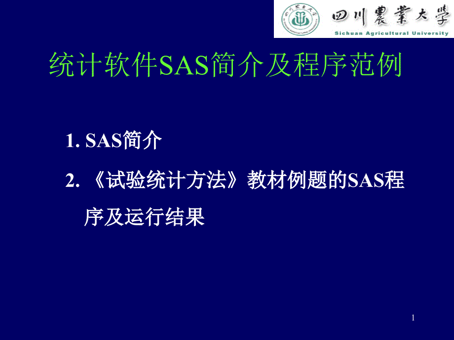 统计软件SAS简介及程序示例PPT精选文档_第1页