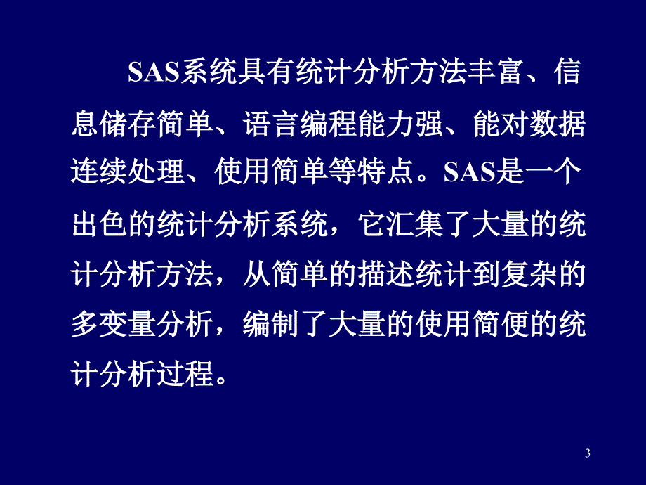 统计软件SAS简介及程序示例PPT精选文档_第3页