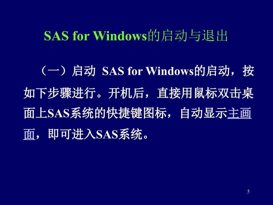 统计软件SAS简介及程序示例PPT精选文档_第5页