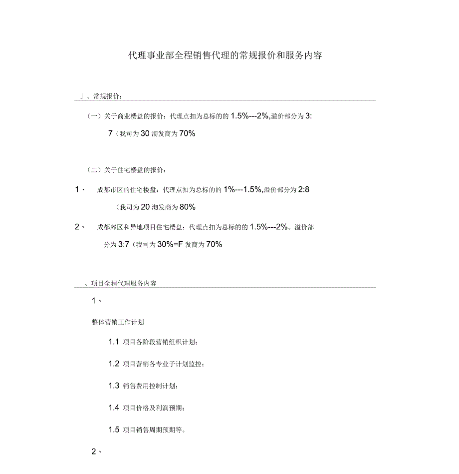 房地产全程销售代理的常规报价及服务内容_第1页