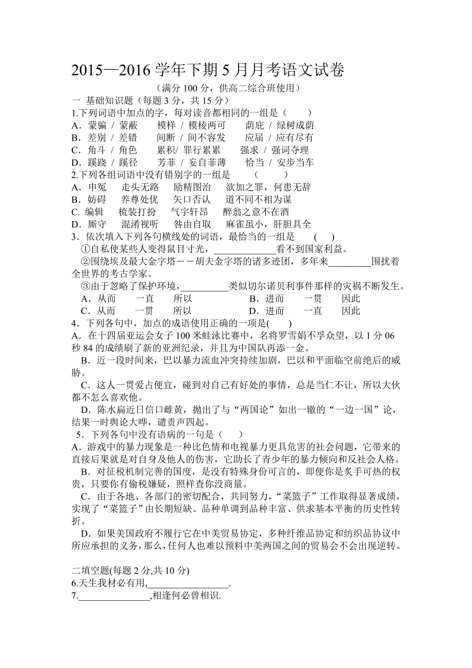 高二语文月考5月试卷.doc_第1页