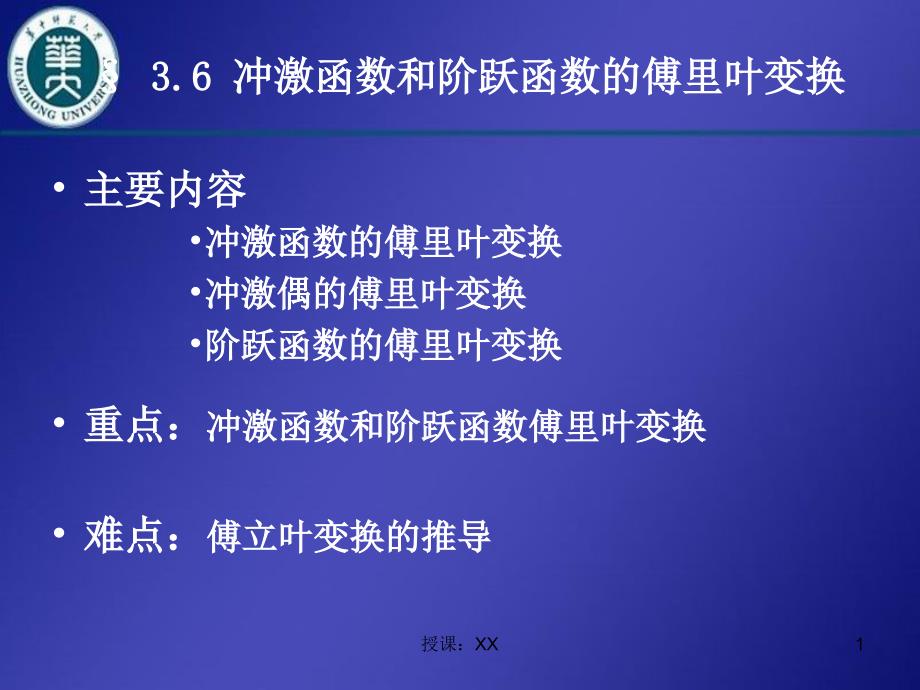 冲激函数和阶跃函数傅立叶变换课堂PPT_第1页