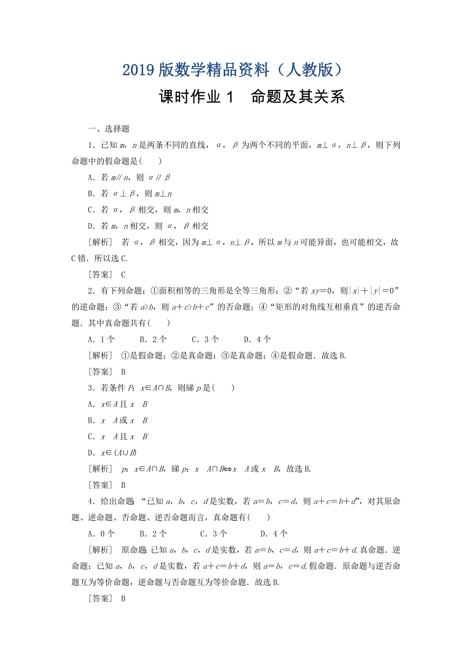 高中人教a版数学选修11课时作业：11命题及其关系 word版含答案_第1页