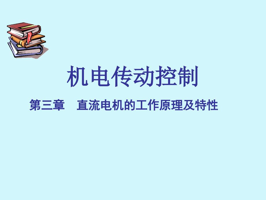 机电传动控制教学课件PPT直流电机的工作原理及特性_第1页