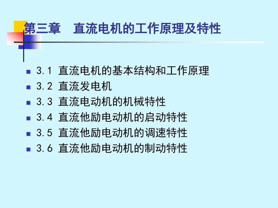 机电传动控制教学课件PPT直流电机的工作原理及特性_第2页