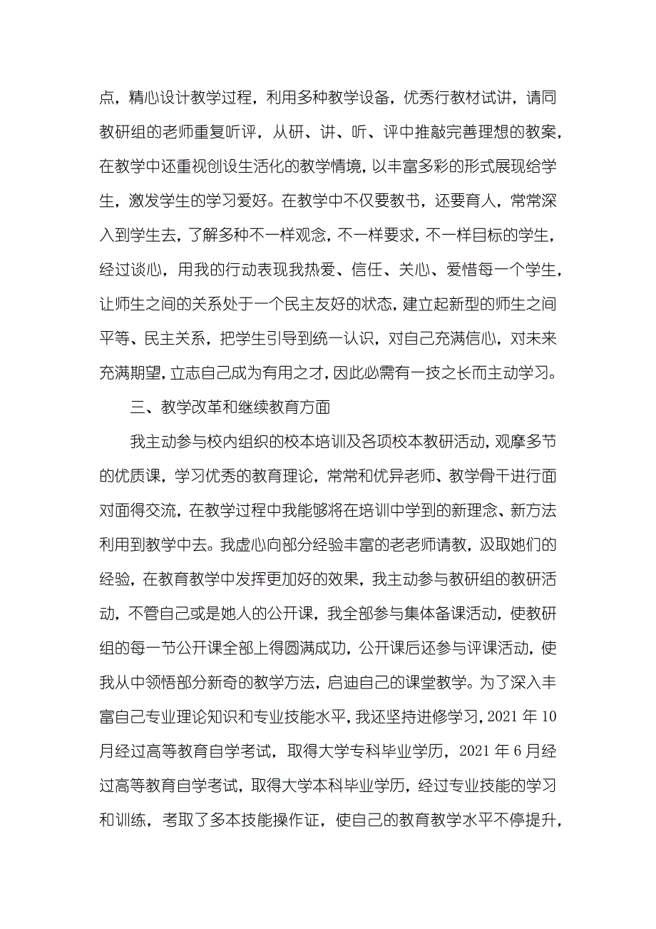 老师初级职称工作个人总结范文老师初级职称_第2页