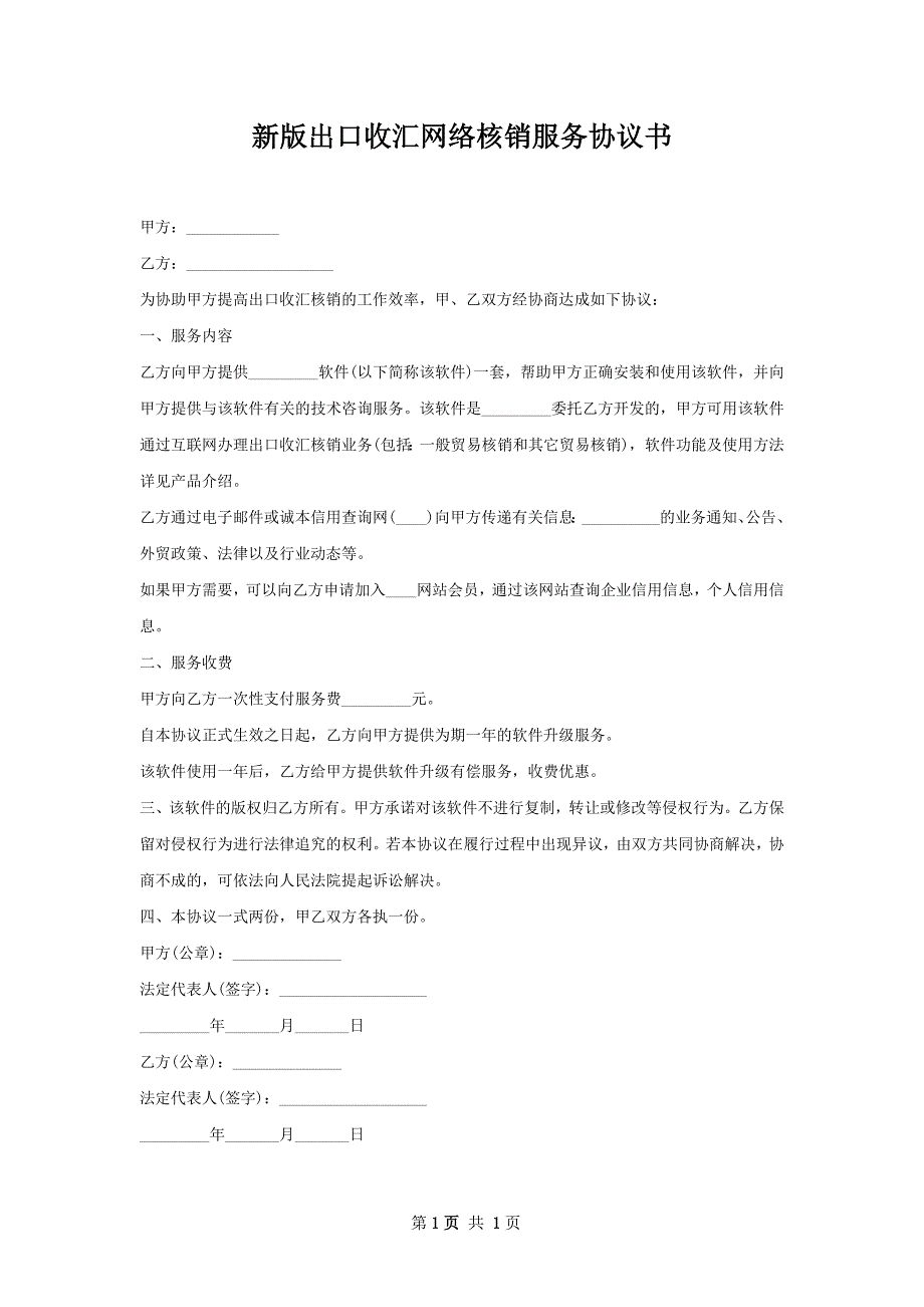 新版出口收汇网络核销服务协议书_第1页