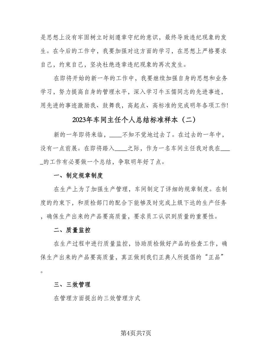 2023年车间主任个人总结标准样本（二篇）.doc_第4页