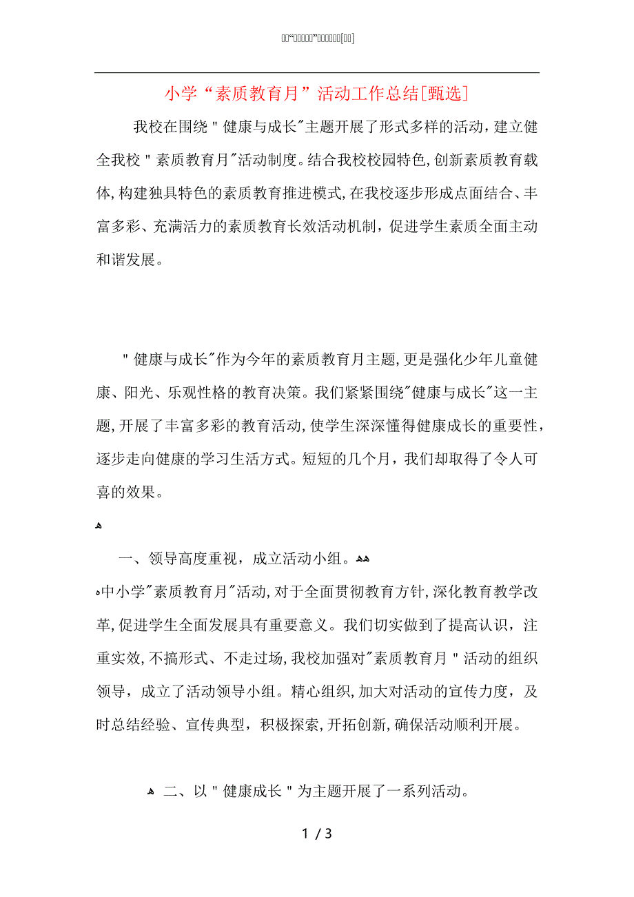 小学素质教育月活动工作总结_第1页