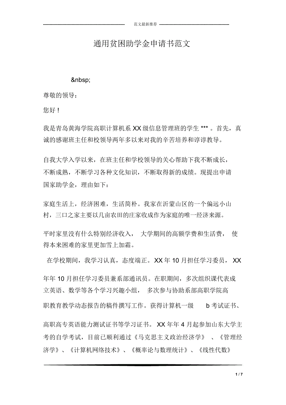 通用贫困助学金申请书范文_第1页