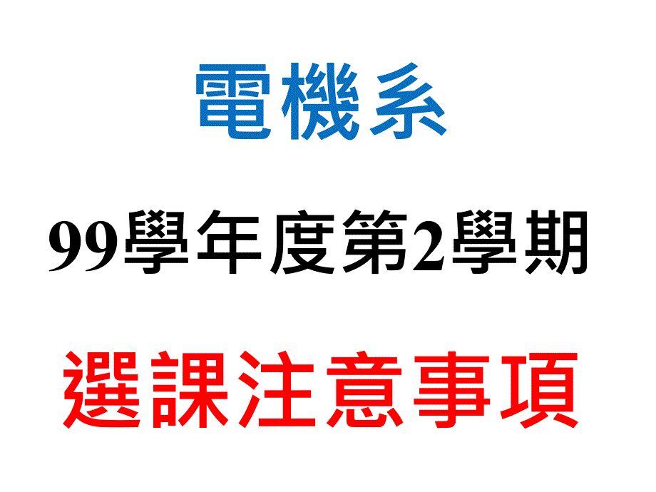 电机系99学度第学期选课注意事项_第1页