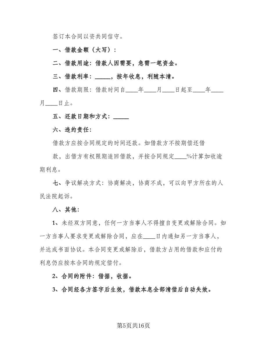 经典个人借款合同律师版（7篇）_第5页