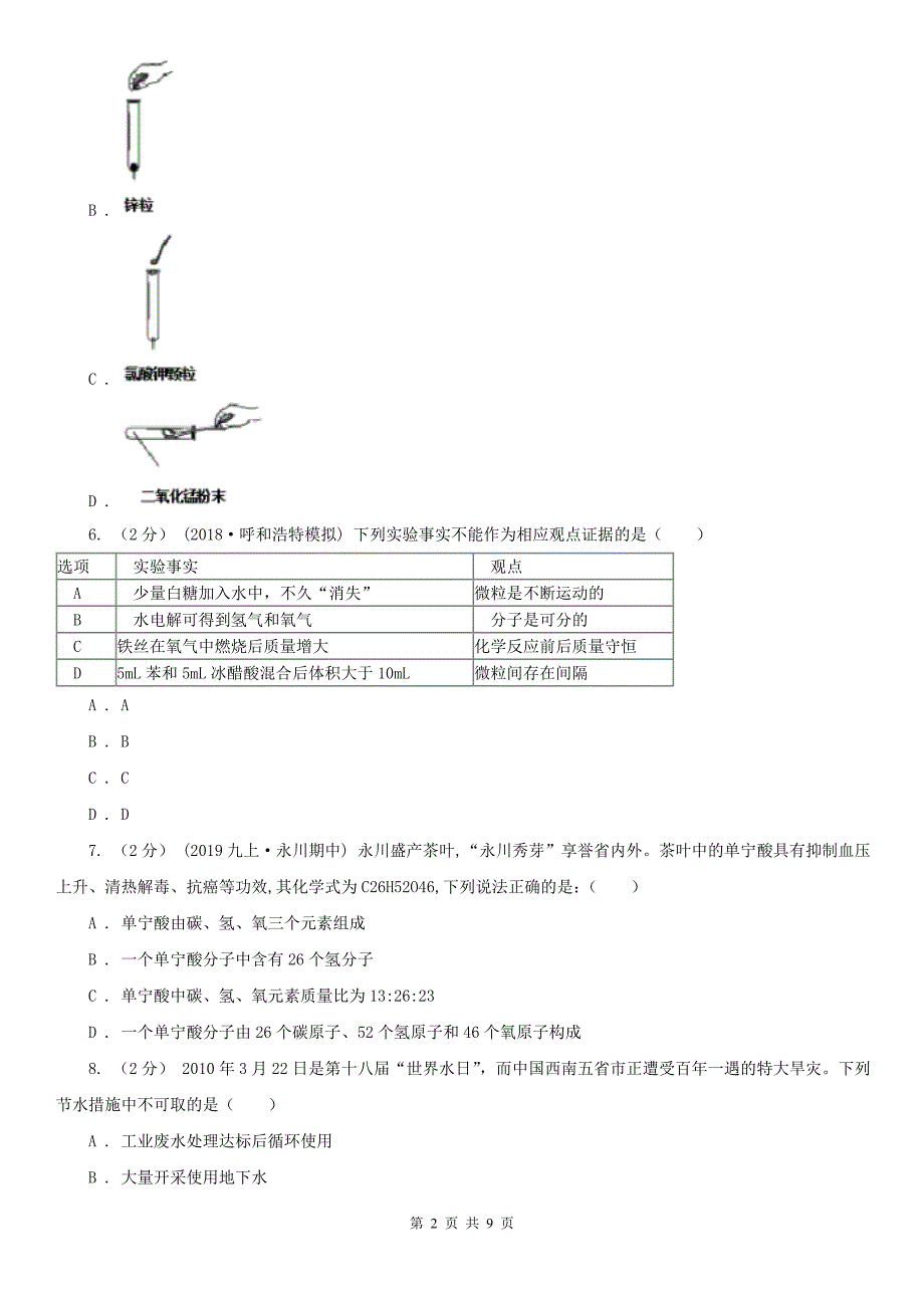 贵州省六盘水市九年级上学期化学期中考试试卷_第2页