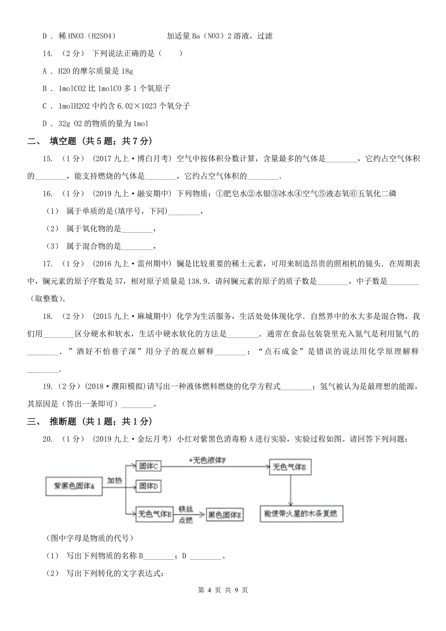 贵州省六盘水市九年级上学期化学期中考试试卷_第4页