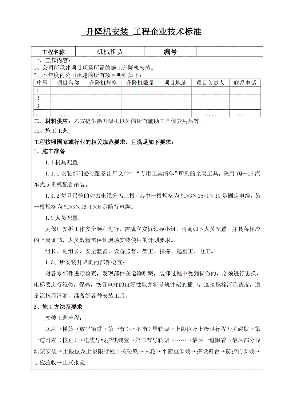 升降机安装工程企业技术标准_第1页