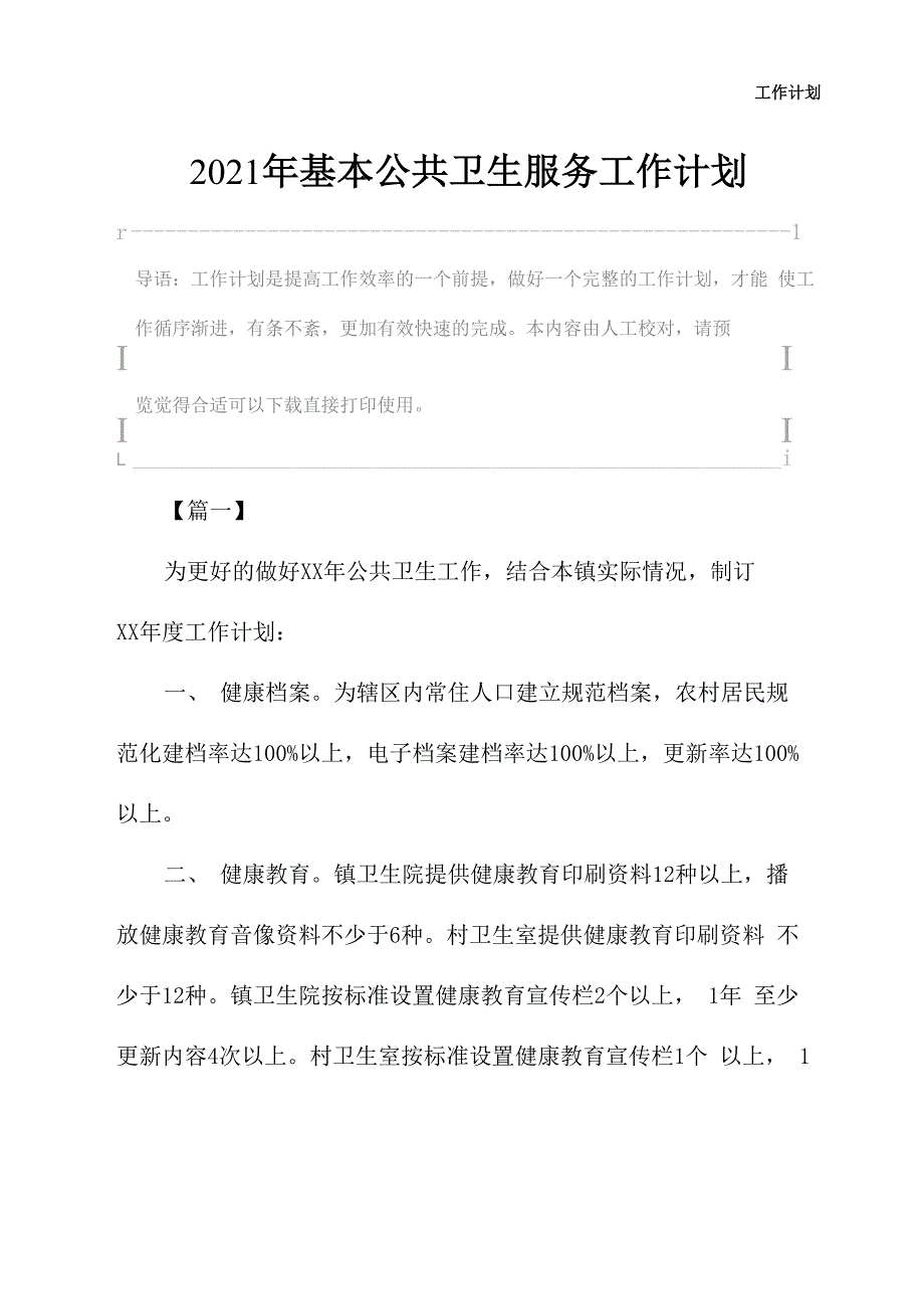 2021年基本公共卫生服务工作计划_第2页