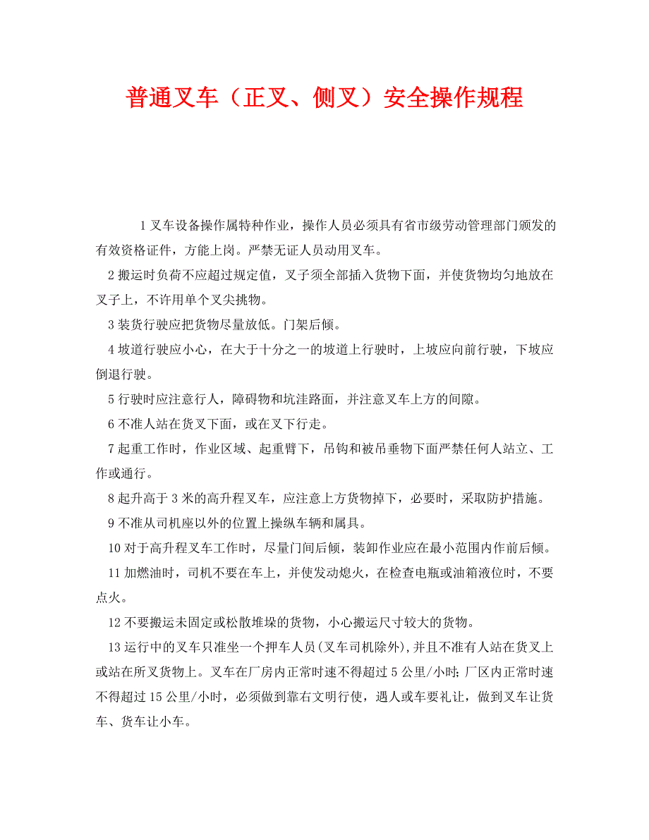 安全操作规程之普通叉车正叉侧叉安全操作规程_第1页
