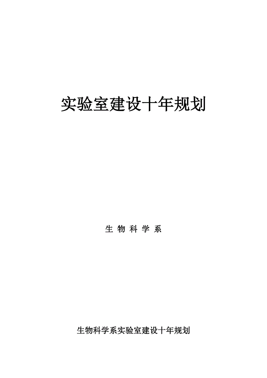 实验室建设发展规划.doc_第1页