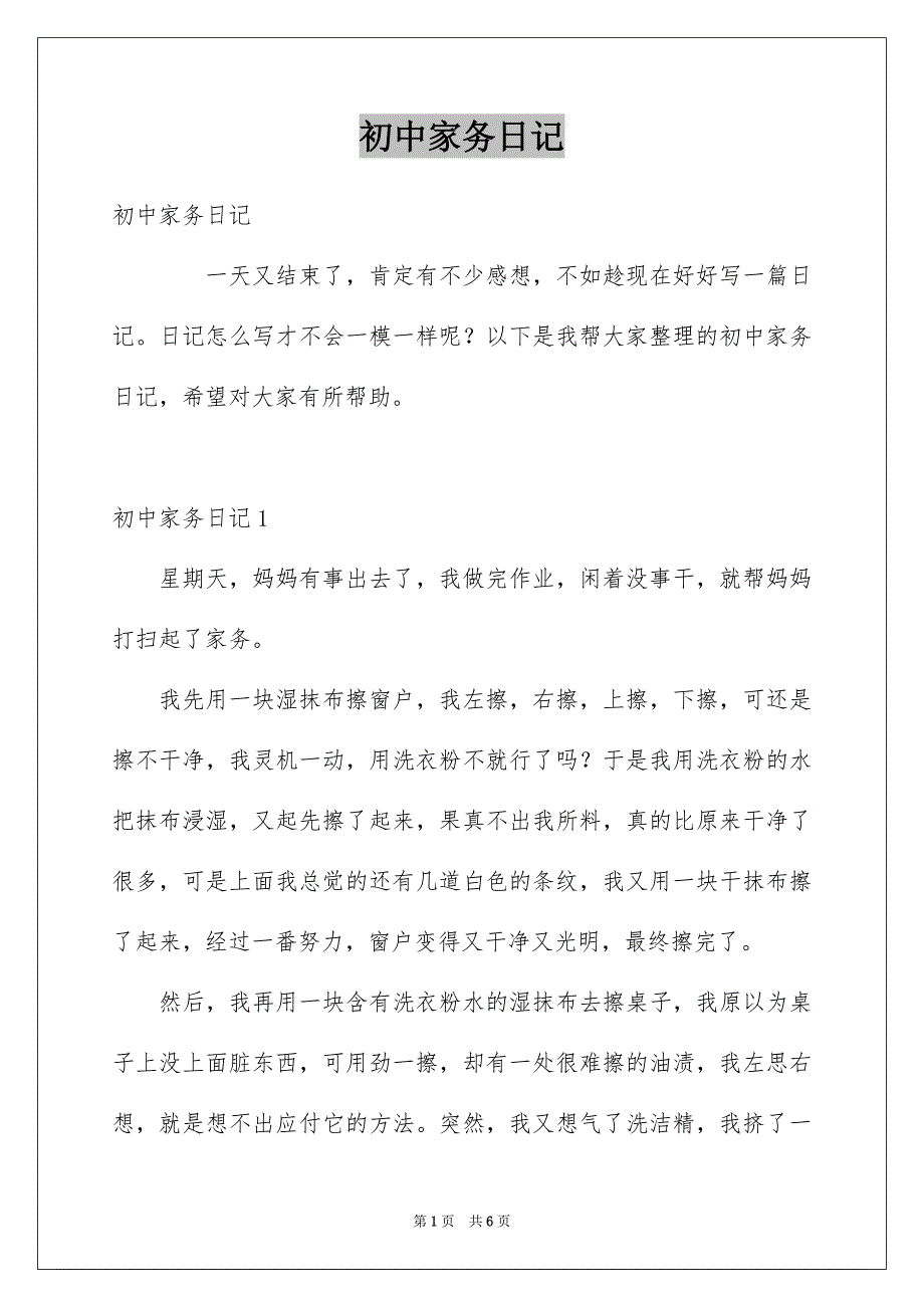初中家务日记_第1页