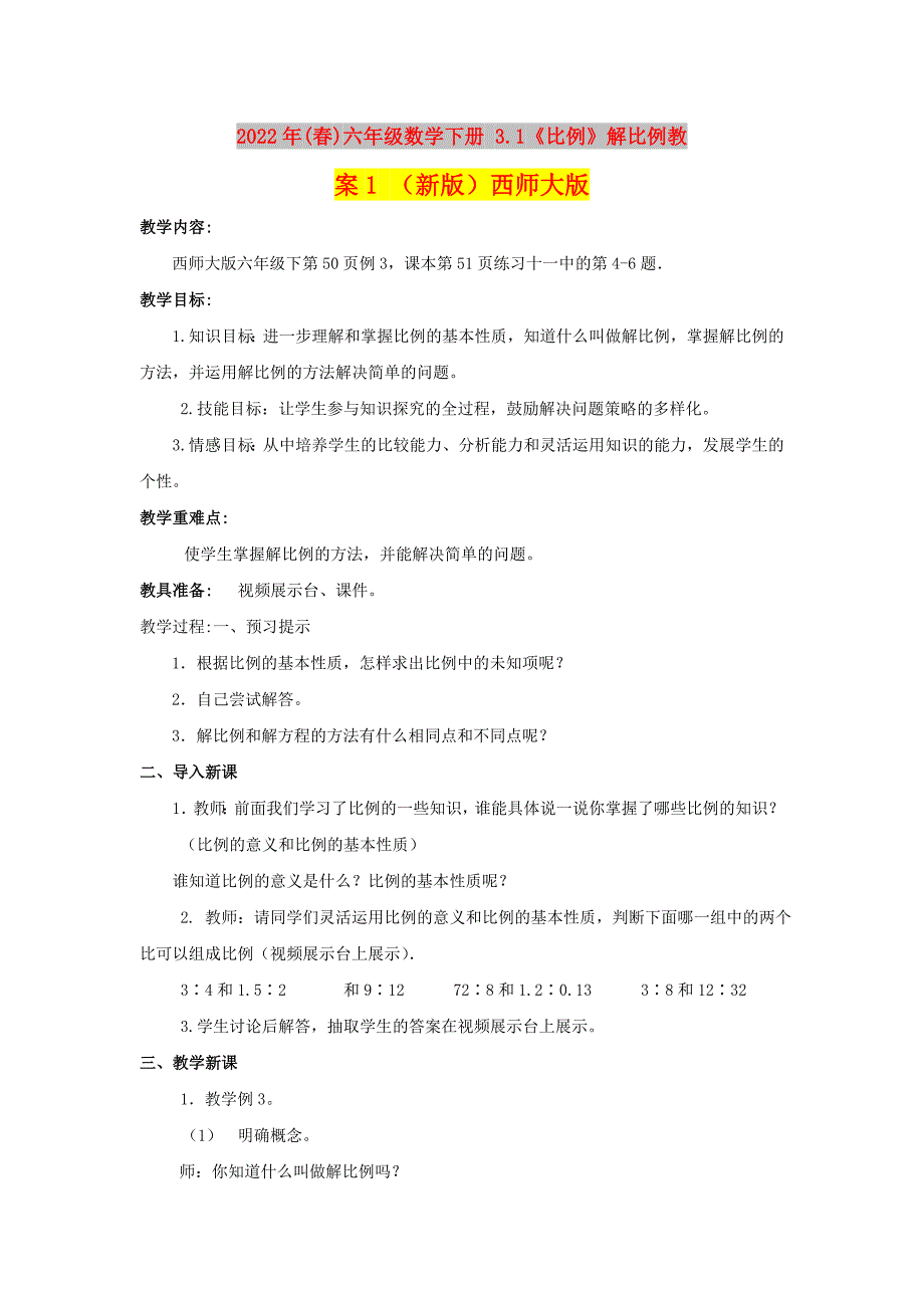 2022年(春)六年级数学下册 3.1《比例》解比例教案1 （新版）西师大版_第1页