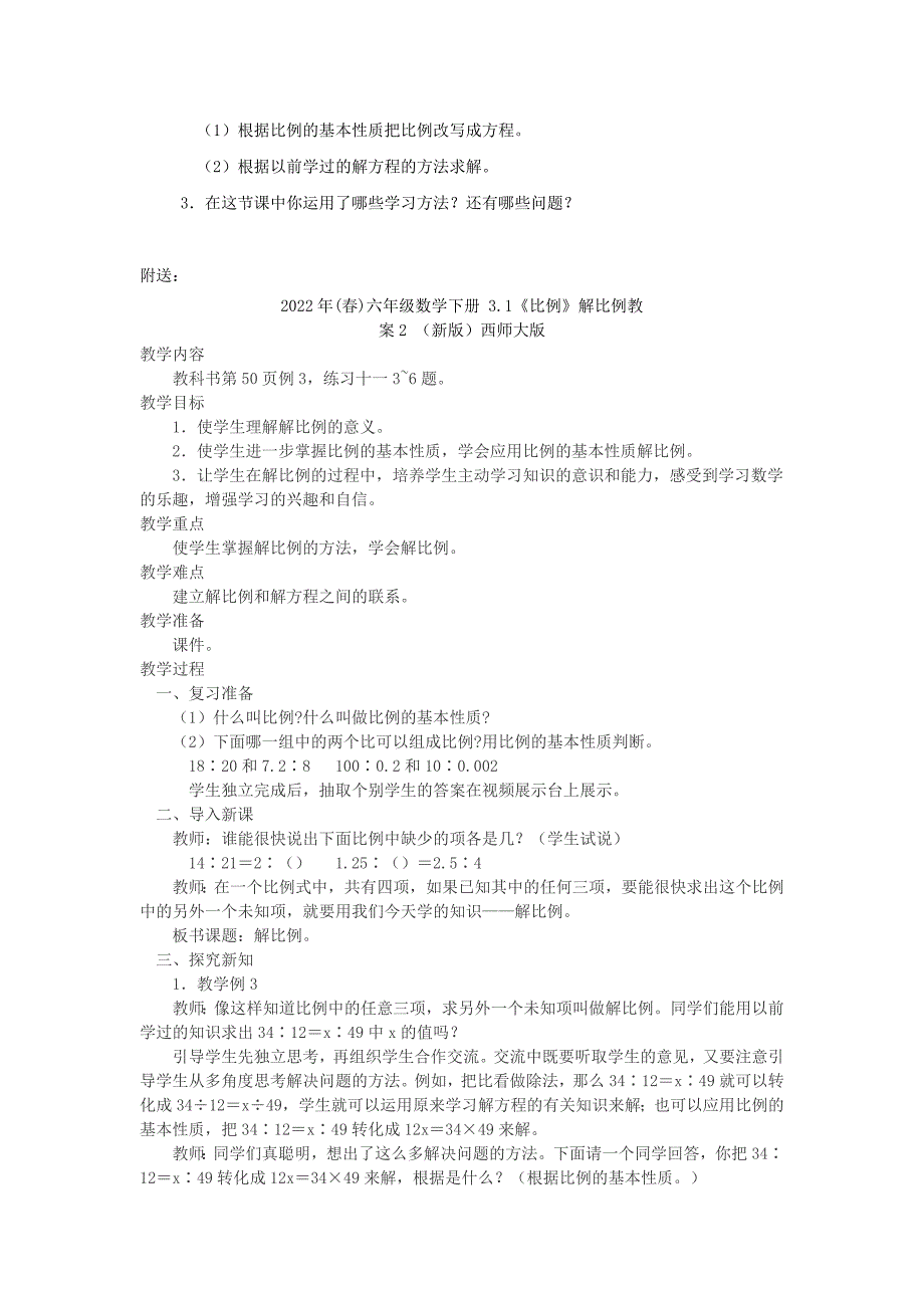 2022年(春)六年级数学下册 3.1《比例》解比例教案1 （新版）西师大版_第3页