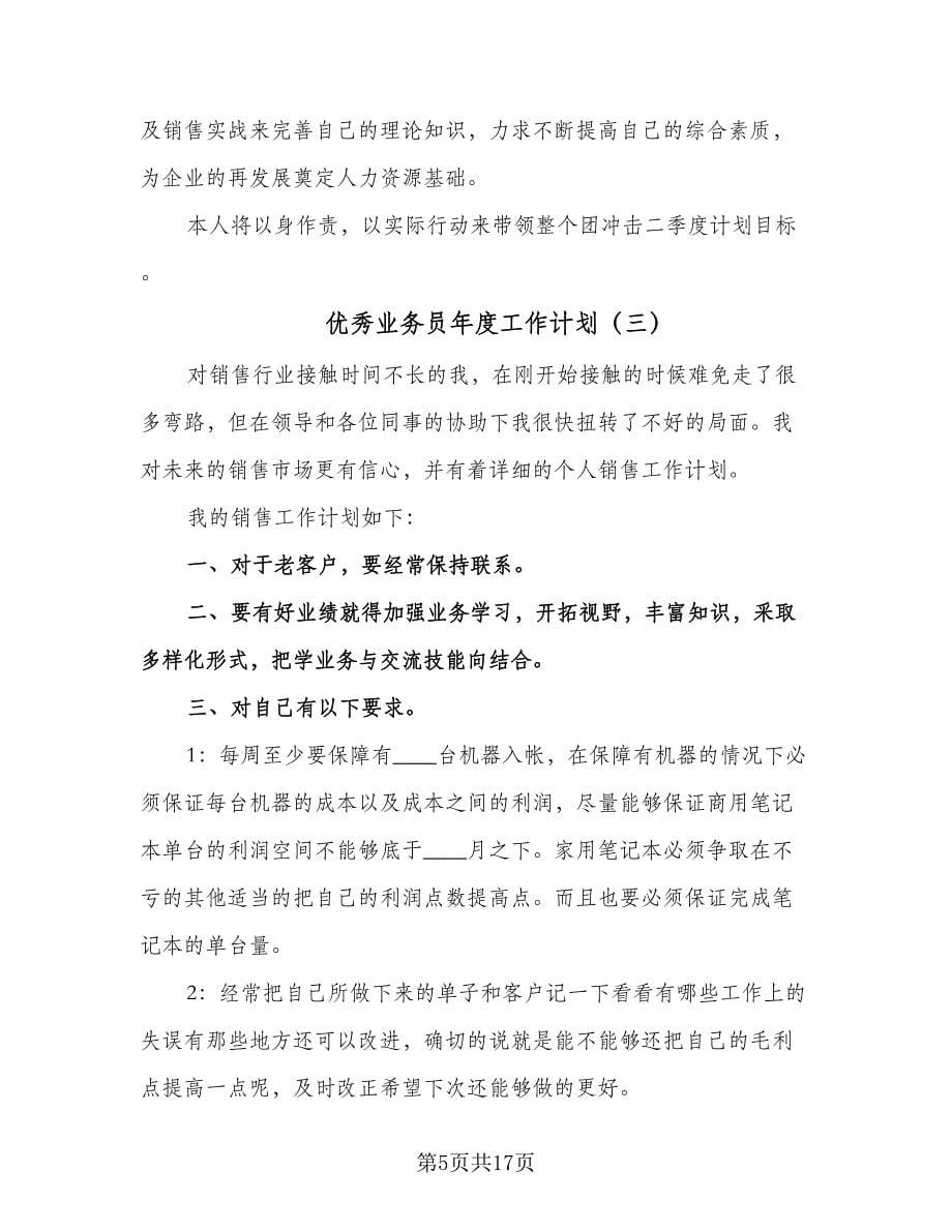 优秀业务员年度工作计划（八篇）.doc_第5页