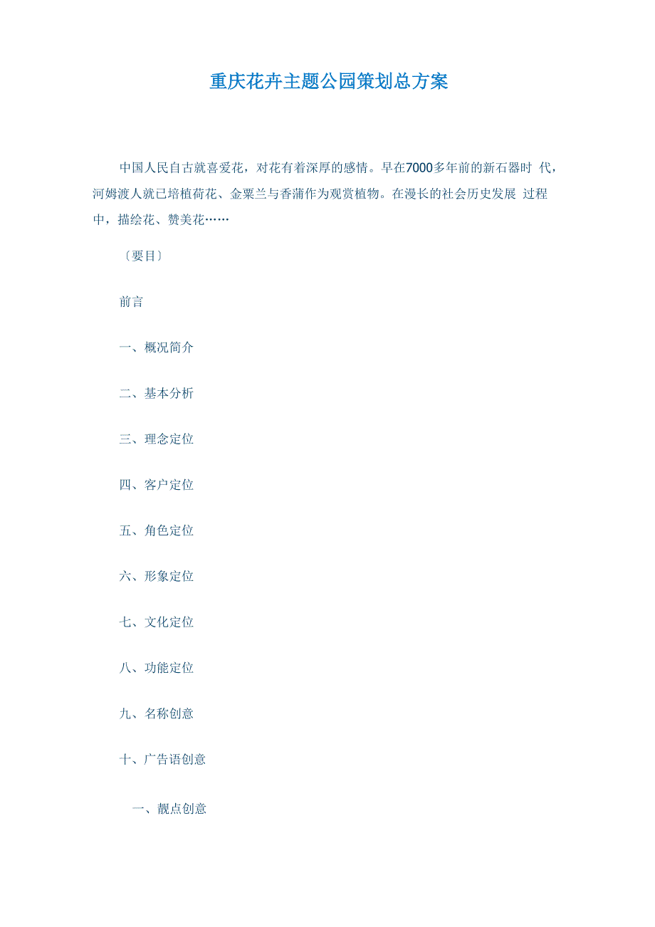 重庆花卉主题公园策划总方案_第1页