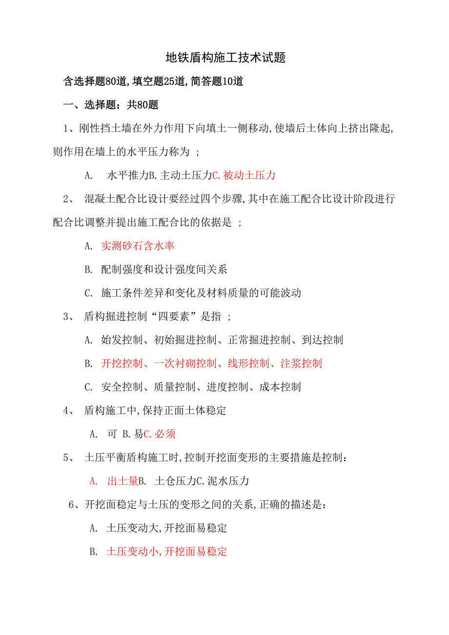 地铁盾构施工技术试题_第1页