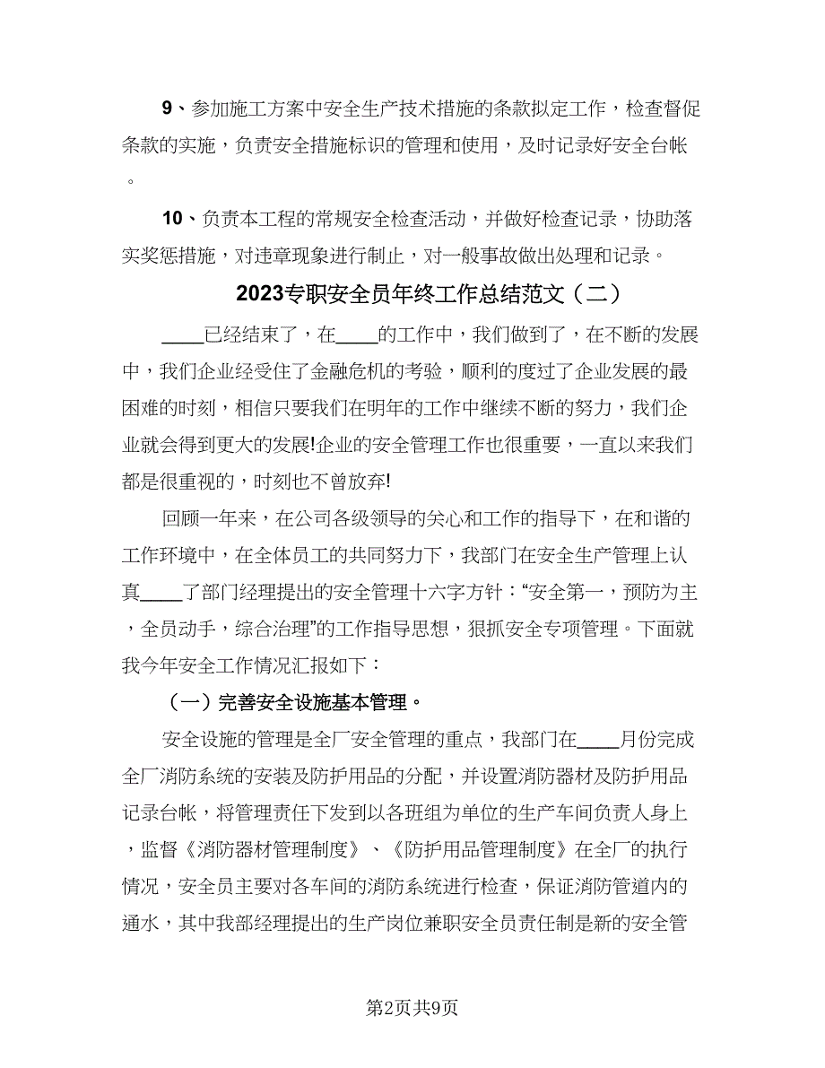 2023专职安全员年终工作总结范文（4篇）.doc_第2页