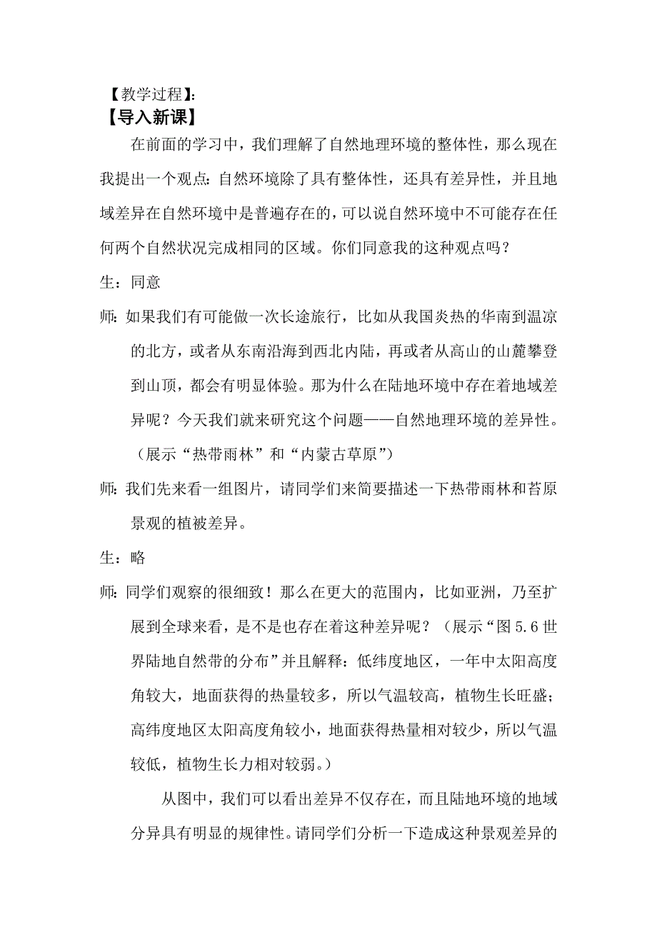 自然地理环境的差异性教学案例.doc_第2页