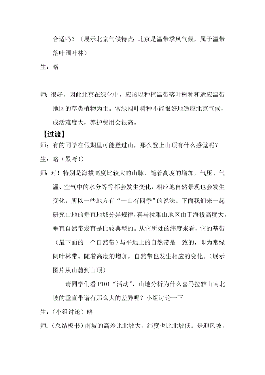 自然地理环境的差异性教学案例.doc_第4页