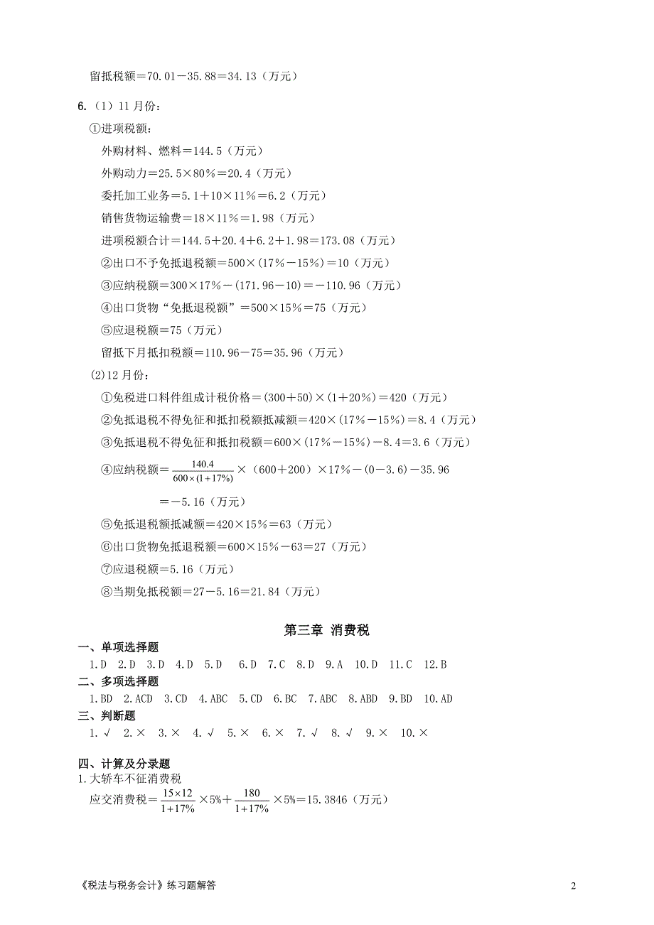 《税法与税务会计》练习题参考答案_第2页